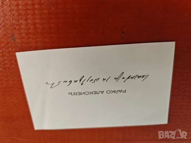 Джон Попов Карта за Клуб на журналистите , Визитка Райко Алексиев, снимка 3 - Други ценни предмети - 51385111