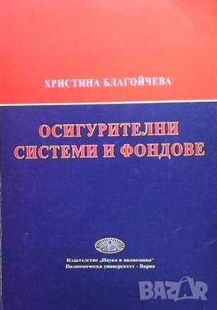 Осигурителни системи и фондове, снимка 1 - Специализирана литература - 45685432