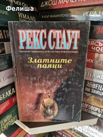 Златните паяци - Рекс Стаут 