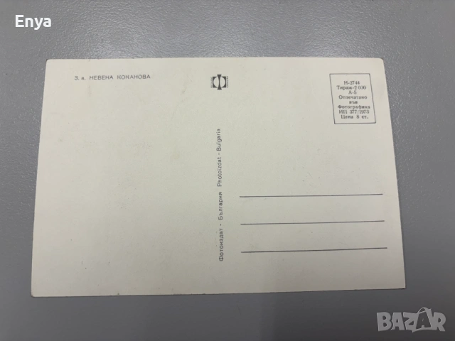 Пощенска картичка-снимка на з.а.Невена Коканова от 1973 г., снимка 2 - Колекции - 53618847