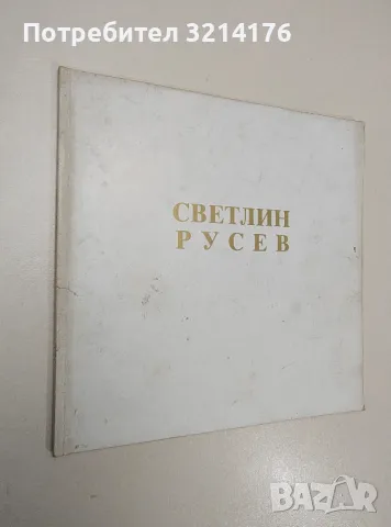 Светлин Русев: Пътят. Изложба. Живопис. Рисунки - Светлин Русев, снимка 1 - Специализирана литература - 47436629