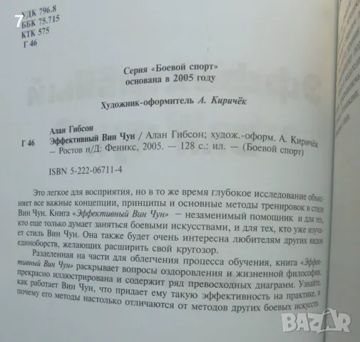 Книга Эффективный Вин Чун - Алан Гибсон 2005 г. Боевой спорт, снимка 2 - Други - 47166260