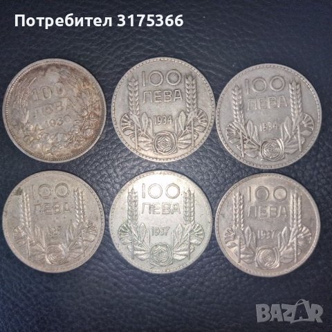 Сребърни 100 лева Борис 1930 1934 1937 ПО ИЗБОР