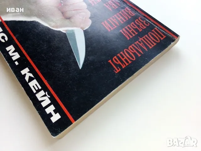 Пощальонът звъни винаги два пъти - Джеймс М.Кейн - 1994г., снимка 7 - Художествена литература - 49863079