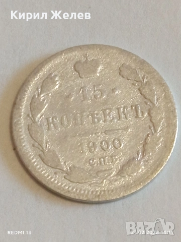 Сребърна монета 15 копейки 1900г. Руска Империя за КОЛЕКЦИОНЕРИ 41474, снимка 3 - Нумизматика и бонистика - 53645726