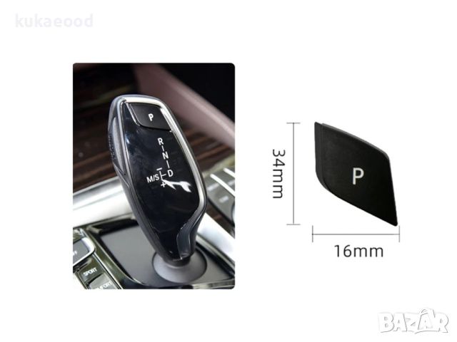 Паркинг бутон (копче, капаче) за скоростен лост BMW 7 G11, снимка 3 - Части - 45520849