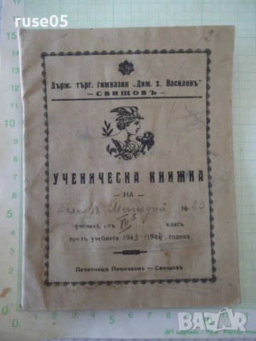 Ученическа книжка 1943 / 1944 година