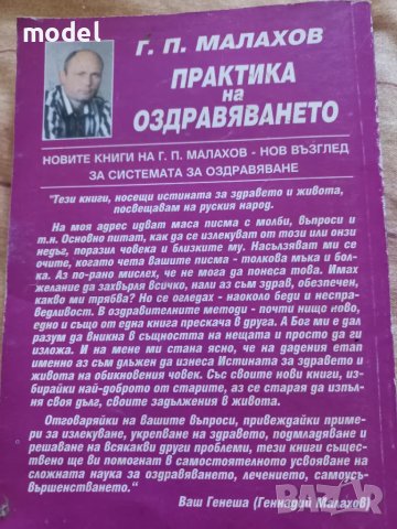 Практика на оздравяването книга 2 - Г. П.  Малахов , снимка 5 - Други - 50353511