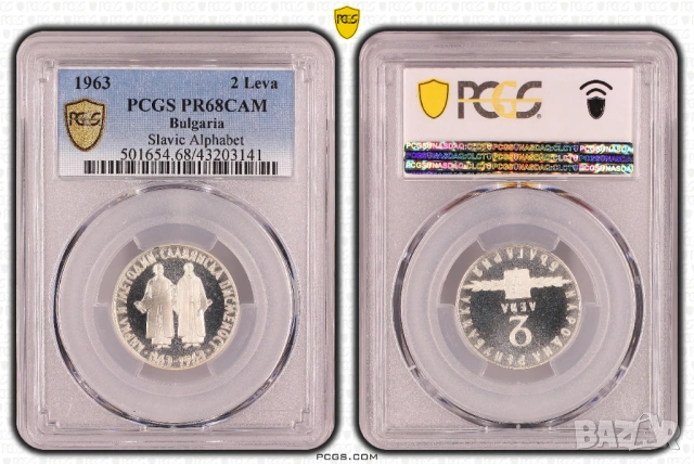 2 лева 1963 Славянска писменост PCGS PR 68
