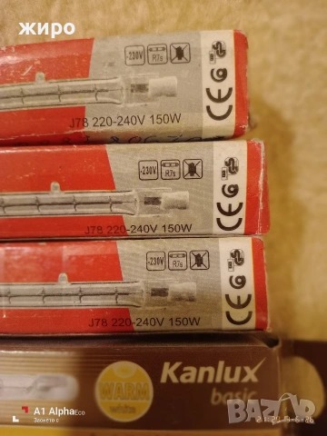 Халогени крушки/пури/ 150 вата и 78мм, снимка 2 - Крушки - 53758686