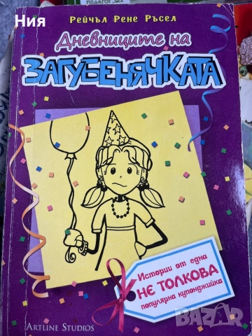 Дневниците на загубенячката-детска книга, снимка 2 - Детски книжки - 51607050