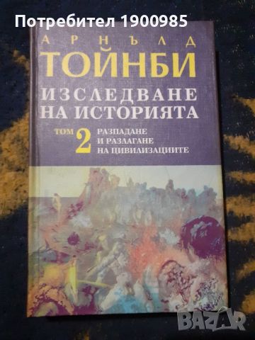 Изследване на историята. Том 2-3 Арнълд Тойнби, снимка 2 - Специализирана литература - 45769042