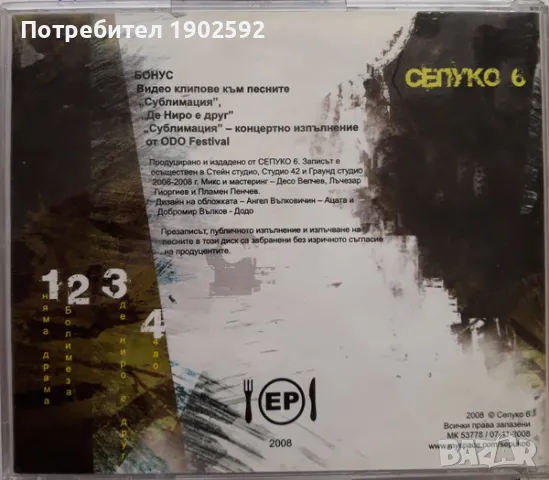 Сепуко 6 – EP, снимка 4 - CD дискове - 49999625