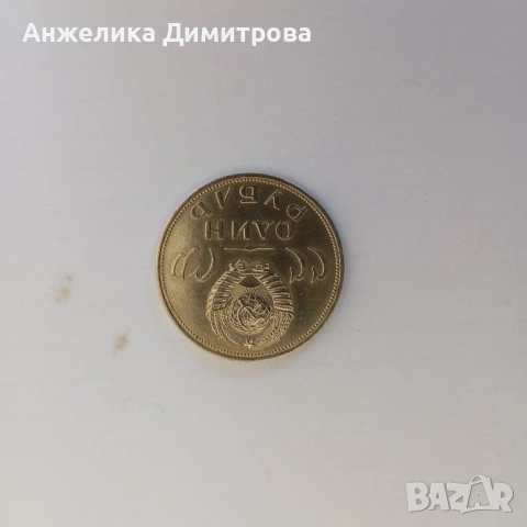 лот от монети 1 рубла СССР-1965-1980г., снимка 4 - Нумизматика и бонистика - 52163144