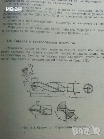 Ръководство за курсово проектиране на металорежещи инструменти - П.Събчев,А.Недялков,Г.Жеков - 1972г, снимка 4 - Специализирана литература - 45646850