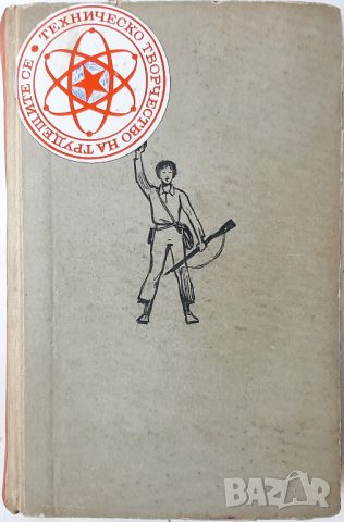 В името на народа, Спомени, Митка Гръбчева(10.5), снимка 1 - Други - 45731768