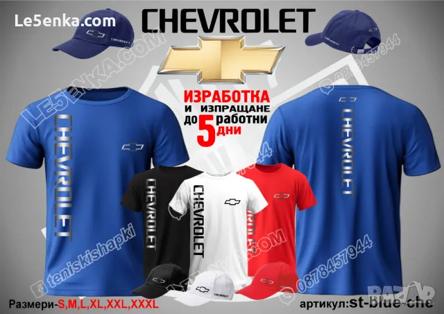 Chevrolet тениска и шапка st-blue-che