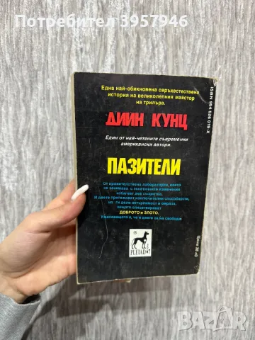 Книги на Дийн Кунц, снимка 4 - Художествена литература - 49236997