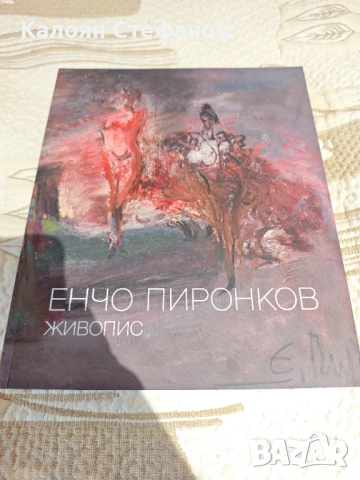 Енчо Пиронков живопис - Красимир Линков