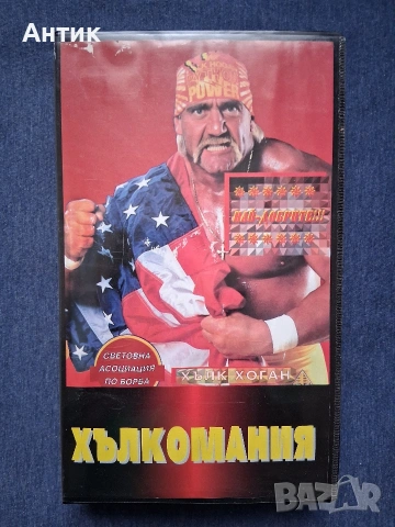 Видеокасета VHS КЕЧ Хълкомания