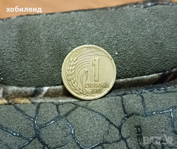 1 стотинка 1951 1300 г. България ЛЕНИНГРАДСКА, снимка 2 - Нумизматика и бонистика - 53979558