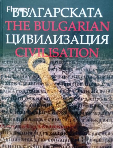Българската цивилизация / The Bulgarian Civilisation, авторски колектив, снимка 1 - Специализирана литература - 45495060