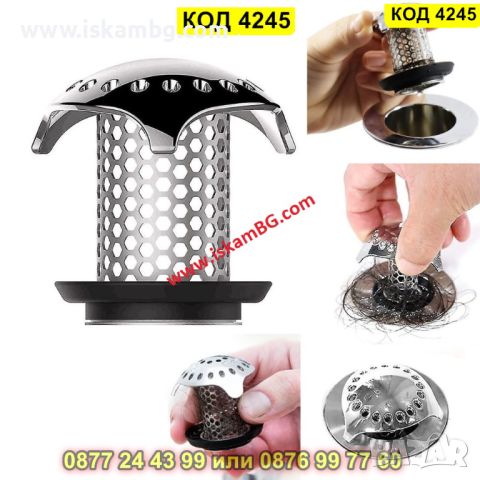 Улавящо устройство на косми за мивка, душ кабина, вана или баня от стомана - КОД 4245