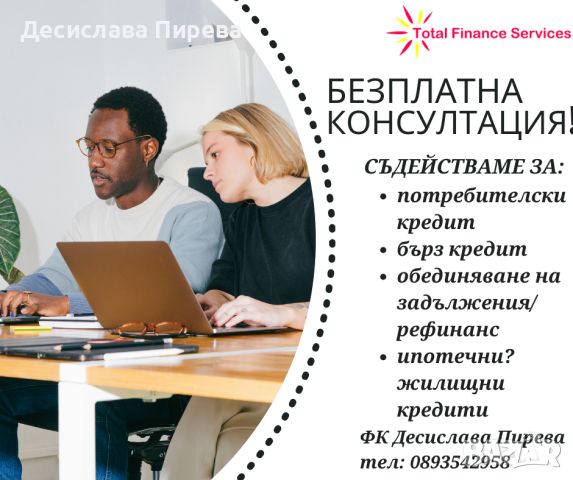 Безплатна консултация, снимка 1 - Кредити - 45929670