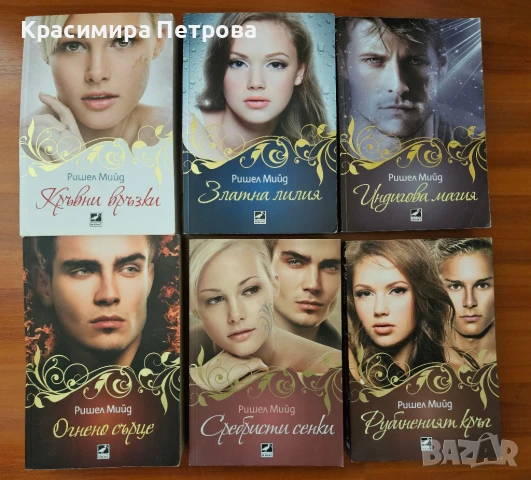 Поредица "Кръвни връзки" - Ришел Мийд