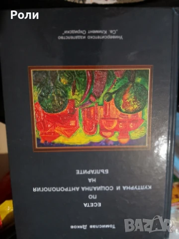 ЕСЕТА ПО КУЛТУРНА И СОЦИАЛНА антропология на българите Томислав Дяков, снимка 2 - Специализирана литература - 50729177