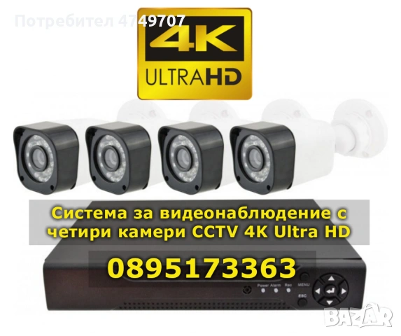 Система за видеонаблюдение с четири камери CCTV 4K Ultra HD