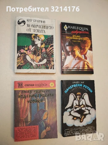 Воденичарската усойка. Книга 1 - Емил Ришбург