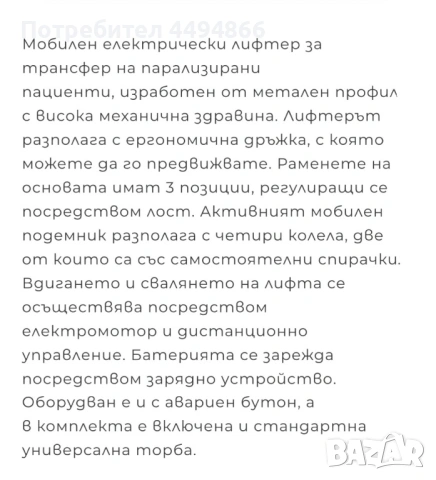 Електрически лифтер, снимка 2 - Медицинска апаратура - 53576462