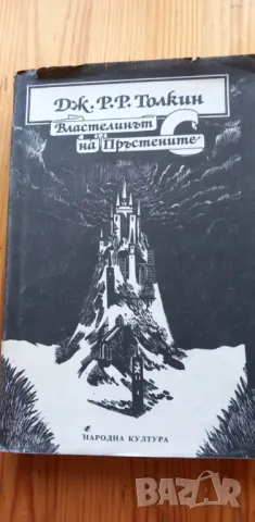 Властелинът на пръстените. Том 1 Задругата на пръстена - Дж. Р. Р. Толкин, снимка 1 - Художествена литература - 48561440