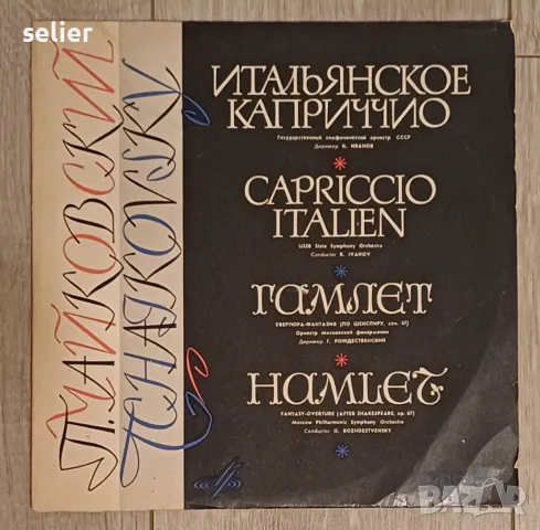 П. Чайковский* ‎– Гамлет / Итальянское каприччио Плоча 10-ка Издание :USSR Състояние :VG+ В дискогс , снимка 1 - Грамофонни плочи - 48482965