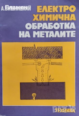 Електрохимична обработка на металите Александър Вишницкий, снимка 1 - Специализирана литература - 46535944