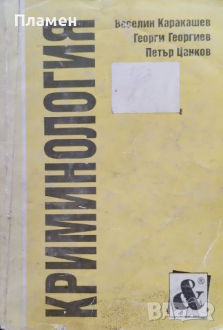 Криминология. Учебник за студенти-юристи Веселин Каракашев, Георги Георгиев, Петър Цанков, снимка 1 - Учебници, учебни тетрадки - 46099449