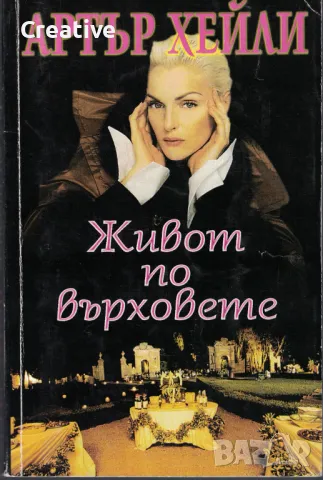 Живот по върховете /Артър Хейли/, снимка 1 - Художествена литература - 47548893