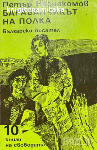 Барабанчикът на полка - Петър Незнакомов, снимка 1 - Художествена литература - 46504974