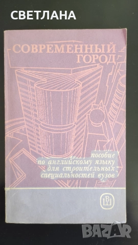 Английскому язьiку для строительньiх вузов /Английски език за строителни висши училища/