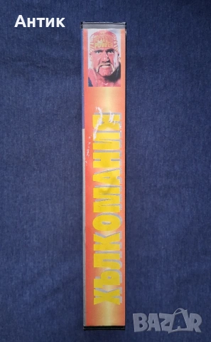 Видеокасета VHS Хълкомания КЕЧ Хълк Хоган / Дублаж на Български, снимка 5 - Други жанрове - 53664620