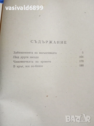 Владимир Колин - Капаните на времето , снимка 5 - Художествена литература - 54101445