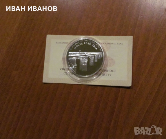 10 лева 2017 г. "150 година от построяването на моста край Бяла на Колю Фичето", снимка 2 - Нумизматика и бонистика - 54180682