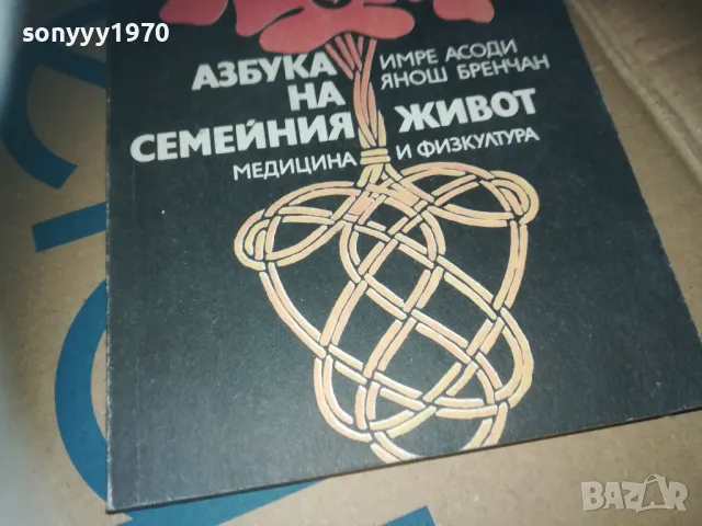 азбука на семейния живот-книга 3009241533, снимка 2 - Художествена литература - 47407934