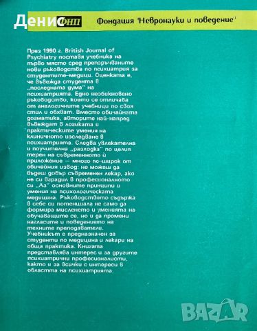 Психиатрия В Медицинската Практика - д-р. Даниел Голдберг, С. Бенджами, Ф. Крийд - НЕНАЛИЧНА, снимка 2 - Специализирана литература - 45239231