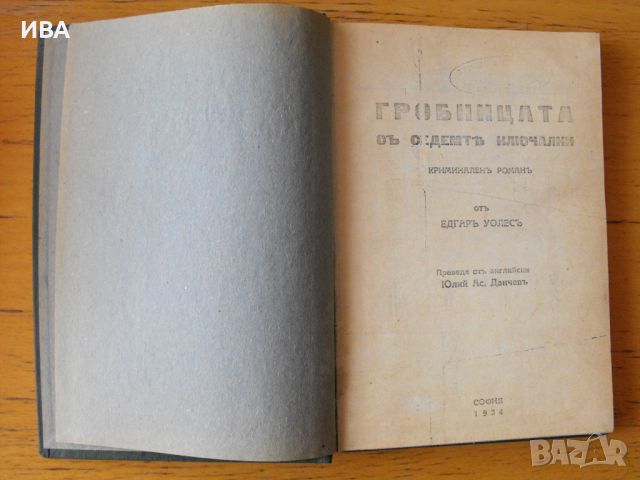 Гробницата със седемте ключалки.  Автор: Едгар Уолес., снимка 1 - Художествена литература - 46618091