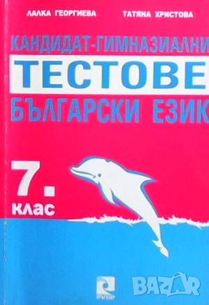 Кандидат-гимназиални тестове по български език за 7. клас, снимка 1 - Учебници, учебни тетрадки - 46496737