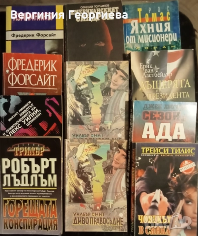 Шпионски трилъри, конспирации - Фр.Форсайт, Р.Лъдлъм и други 