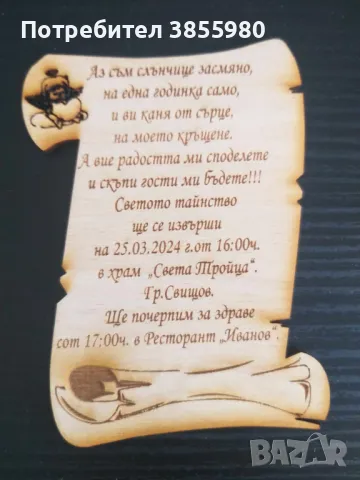 Покана за кръщение С текст по Ваш избор, снимка 1 - Подаръци за кръщене - 48137868