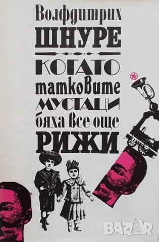 Когато татковите мустаци бяха все още рижи Волфдитрих Шнуре